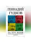 Геннадий Гудков - За что меня невзлюбила «партия жуликов и воров»