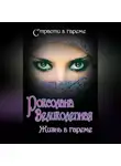 Сергей Дяченко - Роксолана Великолепная. Жизнь в гареме