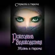 Постер книги Роксолана Великолепная. Жизнь в гареме