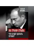 Алексей Мухин - На грани срыва. Что будет делать Путин?