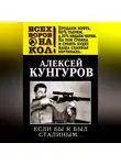 Алексей Кунгуров - Если бы я был Сталиным…