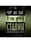 Андрей Жданов - Сталин. Поднявший Россию с колен
