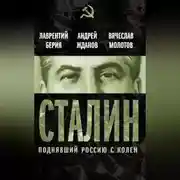 Постер книги Сталин. Поднявший Россию с колен