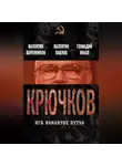 Валентин Варенников - Крючков. КГБ накануне путча (сборник)