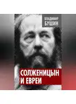 Владимир Бушин - Солженицын и евреи