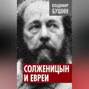 Постер книги Солженицын и евреи