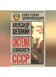 Александр Шевякин - Система безопасности СССР