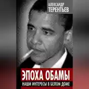 Постер книги Эпоха Обамы. Наши интересы в Белом доме