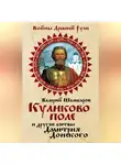 Валерий Шамбаров - Куликово поле и другие битвы Дмитрия Донского