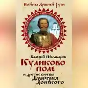 Постер книги Куликово поле и другие битвы Дмитрия Донского
