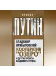 Владимир Прибыловский - Кооператив «Озеро» и другие проекты Владимира Путина