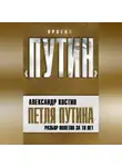 Александр Костин - Петля Путина. Разбор полетов за 10 лет