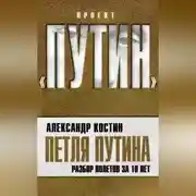 Постер книги Петля Путина. Разбор полетов за 10 лет