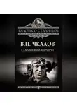 Валерий Чкалов - Сталинский маршрут