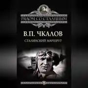 Постер книги Сталинский маршрут