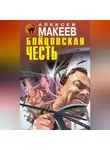 Алексей Макеев - Бойцовская честь