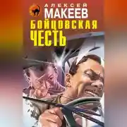 Постер книги Бойцовская честь