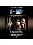 Сергей Зверев - Наследник чемпиона