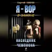 Постер книги Наследник чемпиона