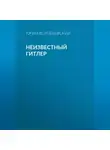 Юрий Воробьевский - Неизвестный Гитлер