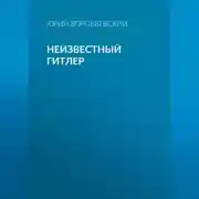 Постер книги Неизвестный Гитлер