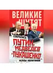 Автор Неизвестен - Собрались Путин, Медведев и Лукашенко… Перлы политиков