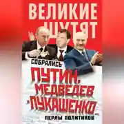 Постер книги Собрались Путин, Медведев и Лукашенко… Перлы политиков