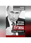 Андрей Пионтковский - Чертова дюжина Путина. Хроника последних лет