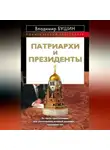 Владимир Бушин - Патриархи и президенты