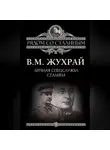 Владимир Жухрай - Личная спецслужба Сталина