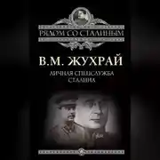 Постер книги Личная спецслужба Сталина