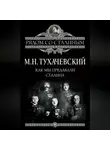 Михаил Тухачевский - Как мы предавали Сталина