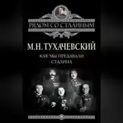 Постер книги Как мы предавали Сталина