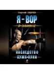 Сергей Зверев - Наследство хуже пули