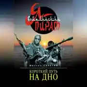 Постер книги Короткий путь на дно