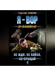 Сергей Зверев - Не жди, не кайся, не прощай