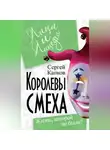 Сергей Капков - Королевы смеха. Жизнь, которой не было?