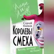 Постер книги Королевы смеха. Жизнь, которой не было?