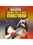 Алексей Макеев - Лучше бы я был холостяком