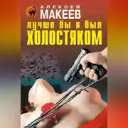 Постер книги Лучше бы я был холостяком