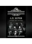 Лаврентий Берия - Сталин. Миссия НКВД