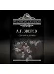 Арсений Зверев - Сталин и деньги