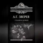 Постер книги Сталин и деньги