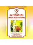 Ирина Калюжнова - Остеопороз