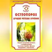 Постер книги Остеопороз