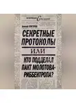 Алексей Кунгуров - Секретные протоколы, или Кто подделал пакт Молотова – Риббентропа