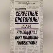 Постер книги Секретные протоколы, или Кто подделал пакт Молотова – Риббентропа