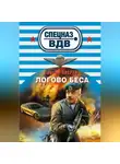 Сергей Зверев - Логово беса