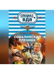 Сергей Зверев - Сомалийский пленник