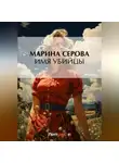 Марина Серова - Имя убийцы